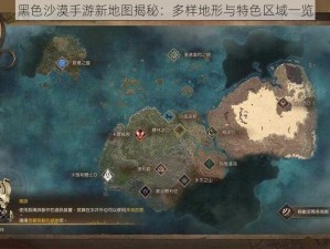 黑色沙漠手游新地图揭秘：多样地形与特色区域一览