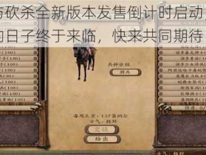 骑马与砍杀全新版本发售倒计时启动，激动人心的日子终于来临，快来共同期待