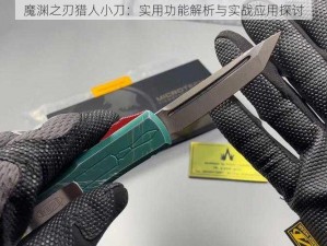 魔渊之刃猎人小刀：实用功能解析与实战应用探讨