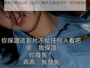 2008门事件无删减pdf—2008 门事件无删减 PDF：探寻真相的关键资料