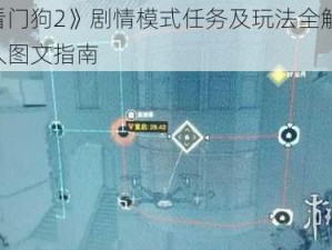 《看门狗2》剧情模式任务及玩法全解析：深入图文指南