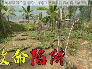 绿色地狱陷阱位置揭秘：探索生态陷阱背后的真相与应对之道