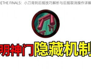 《THE FINALS：小刀背刺后摇技巧解析与后摇取消操作详解》