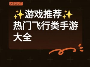 黎明之光手游飞行任务流程详解：从启动到完成的全方位解析