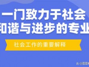 社会工作者联盟：共建关系桥梁，共筑和谐社会新篇章