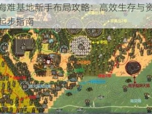 饥荒海难基地新手布局攻略：高效生存与资源管理的起步指南