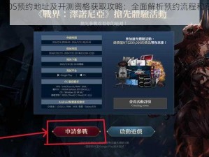 堡垒之夜手游iOS预约地址及开测资格获取攻略：全面解析预约流程和获取资格的途径