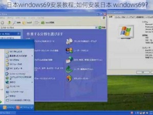 日本windows69安装教程;如何安装日本 windows69？