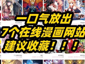 一款拥有大量漫画资源，并且所有漫画都无遮挡的在线漫画网站