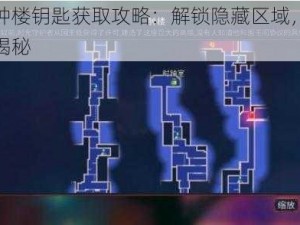 重生细胞钟楼钥匙获取攻略：解锁隐藏区域，探寻钥匙所在位置揭秘