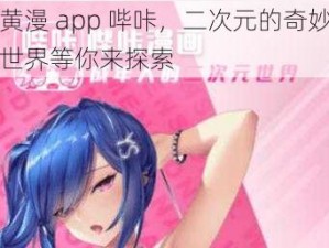 黄漫 app 哔咔，二次元的奇妙世界等你来探索