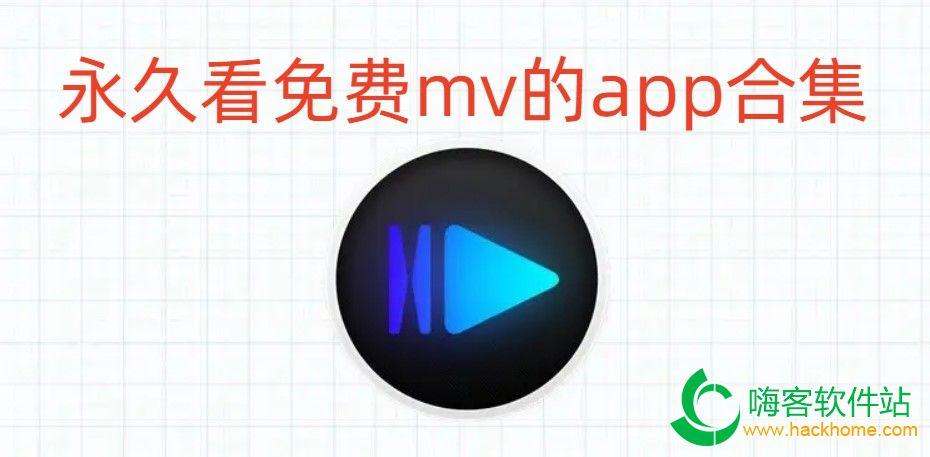 畅享海量 mv 大片，尽在免费看 mv 大片的 app