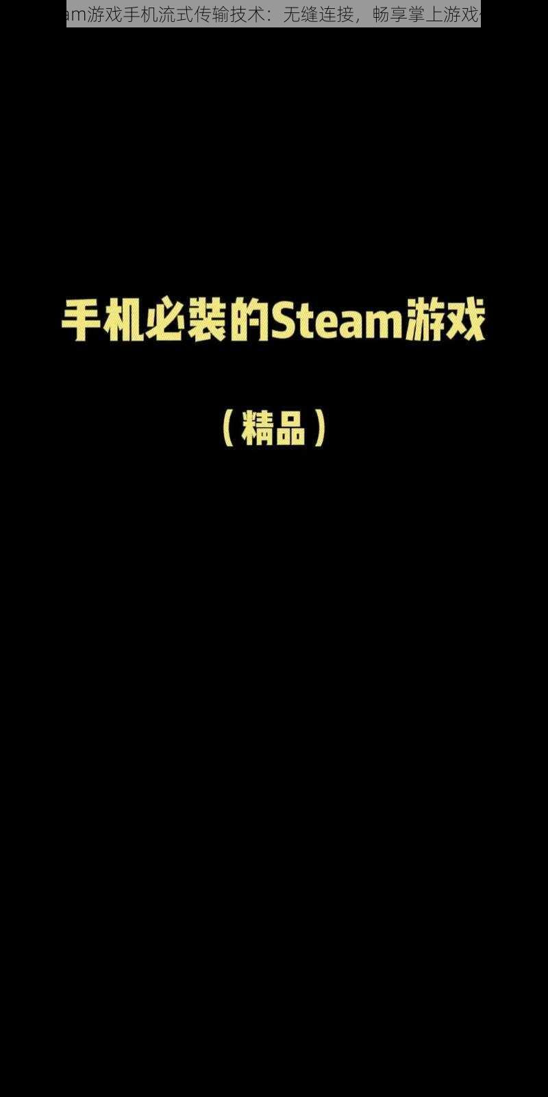 Steam游戏手机流式传输技术：无缝连接，畅享掌上游戏体验