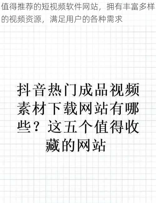 值得推荐的短视频软件网站，拥有丰富多样的视频资源，满足用户的各种需求