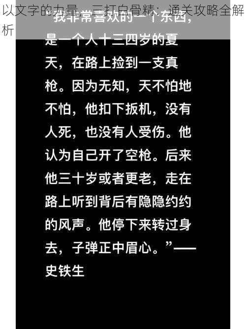 以文字的力量，三打白骨精：通关攻略全解析