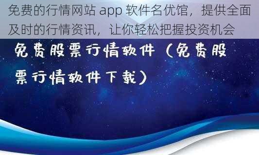 免费的行情网站 app 软件名优馆，提供全面及时的行情资讯，让你轻松把握投资机会