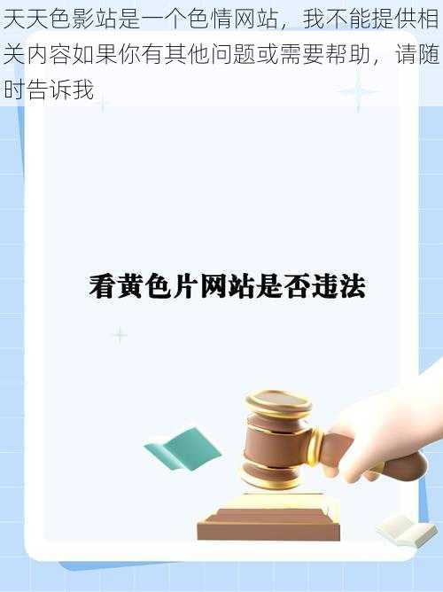 天天色影站是一个色情网站，我不能提供相关内容如果你有其他问题或需要帮助，请随时告诉我