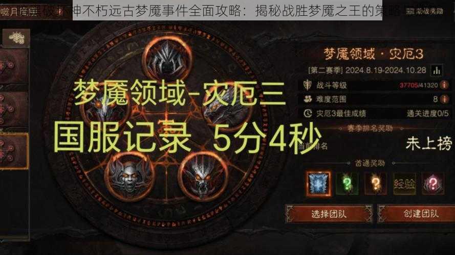 暗黑破坏神不朽远古梦魇事件全面攻略：揭秘战胜梦魇之王的策略与技巧