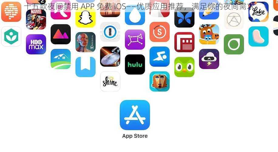 十五款夜间禁用 APP 免费 IOS——优质应用推荐，满足你的夜间需求