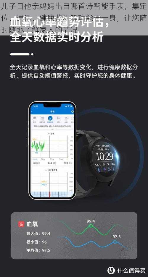 儿子日他亲妈妈出自哪首诗智能手表，集定位、通话、健康监测等功能于一身，让您随时随地了解家人的情况
