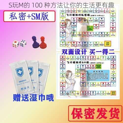 S玩M的 100 种方法让你的生活更有趣