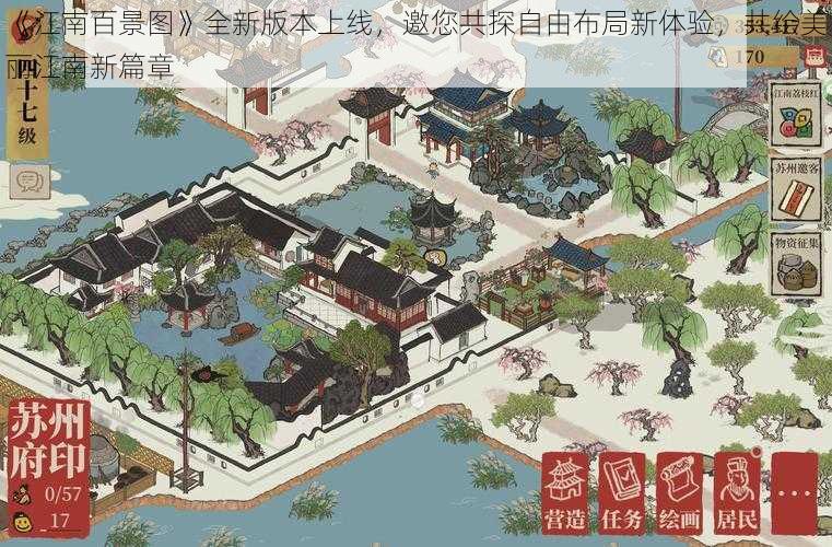 《江南百景图》全新版本上线，邀您共探自由布局新体验，共绘美丽江南新篇章