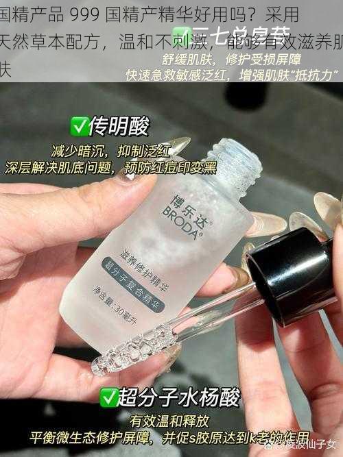 国精产品 999 国精产精华好用吗？采用天然草本配方，温和不刺激，能够有效滋养肌肤