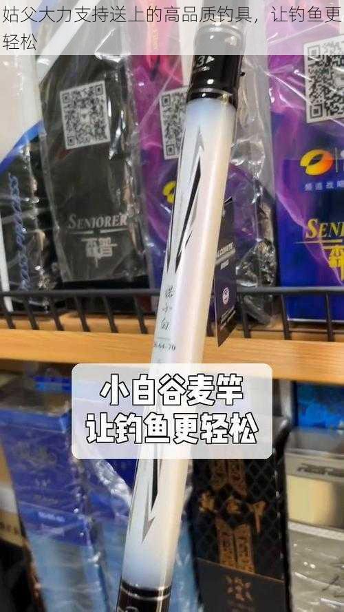 姑父大力支持送上的高品质钓具，让钓鱼更轻松