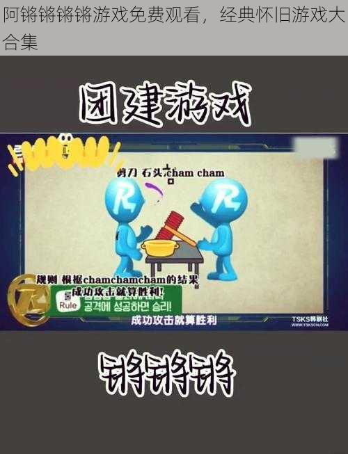 阿锵锵锵锵游戏免费观看，经典怀旧游戏大合集