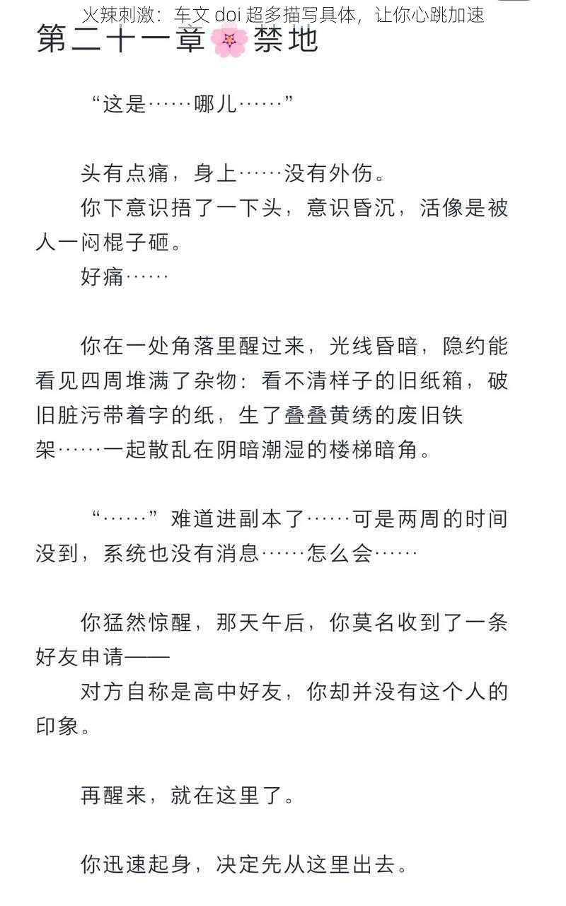 火辣刺激：车文 doi 超多描写具体，让你心跳加速