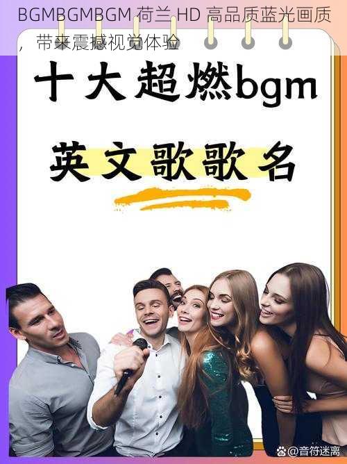 BGMBGMBGM 荷兰 HD 高品质蓝光画质，带来震撼视觉体验