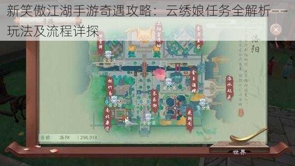 新笑傲江湖手游奇遇攻略：云绣娘任务全解析——玩法及流程详探