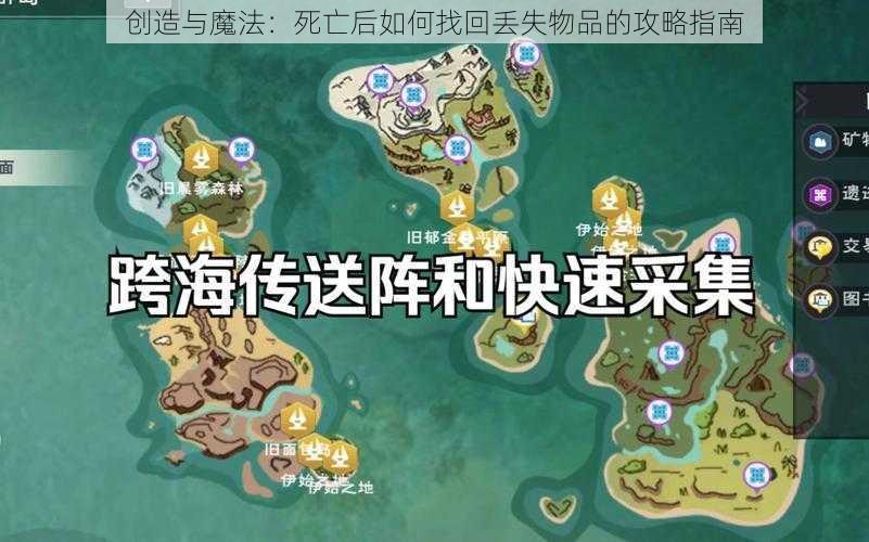 创造与魔法：死亡后如何找回丢失物品的攻略指南