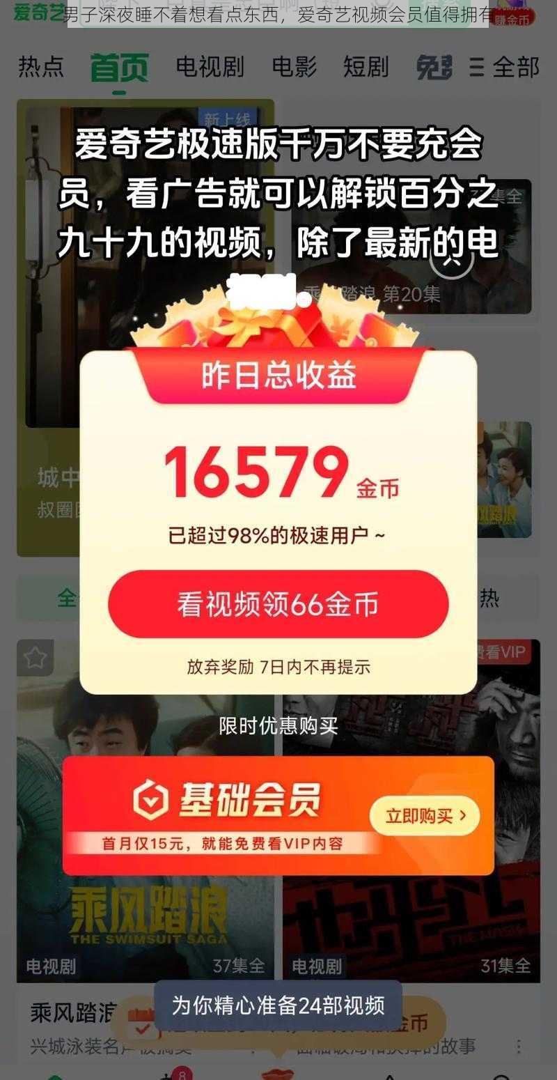 男子深夜睡不着想看点东西，爱奇艺视频会员值得拥有