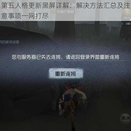 第五人格更新黑屏详解：解决方法汇总及注意事项一网打尽