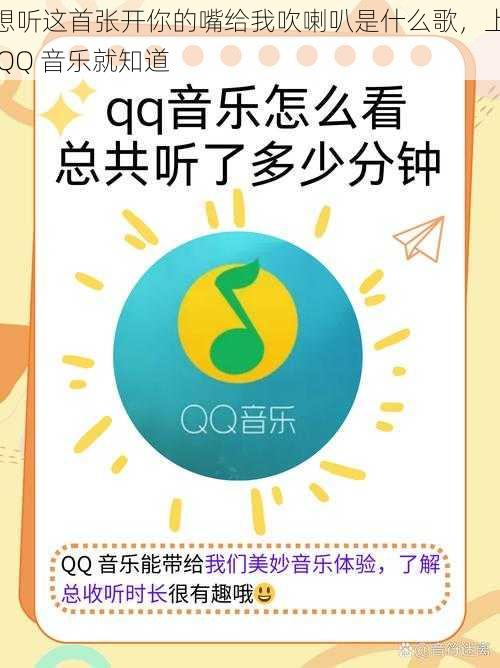 想听这首张开你的嘴给我吹喇叭是什么歌，上 QQ 音乐就知道