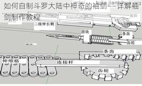 如何自制斗罗大陆中神奇的袖剑——详解袖剑制作教程