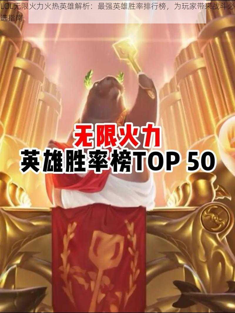 LOL无限火力火热英雄解析：最强英雄胜率排行榜，为玩家带来战斗必选指南