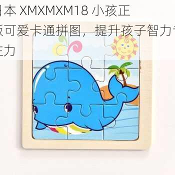 日本 XMXMXM18 小孩正版可爱卡通拼图，提升孩子智力专注力