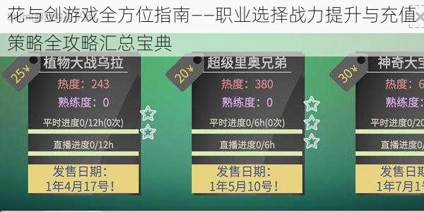 花与剑游戏全方位指南——职业选择战力提升与充值策略全攻略汇总宝典