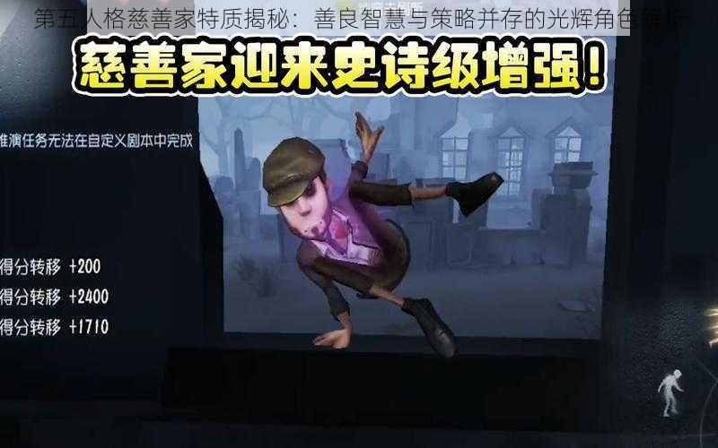 第五人格慈善家特质揭秘：善良智慧与策略并存的光辉角色解析