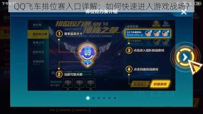 QQ飞车排位赛入口详解：如何快速进入游戏战场？