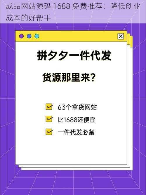 成品网站源码 1688 免费推荐：降低创业成本的好帮手