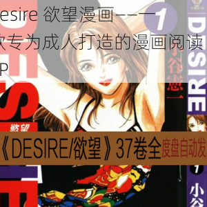 desire 欲望漫画——一款专为成人打造的漫画阅读 APP