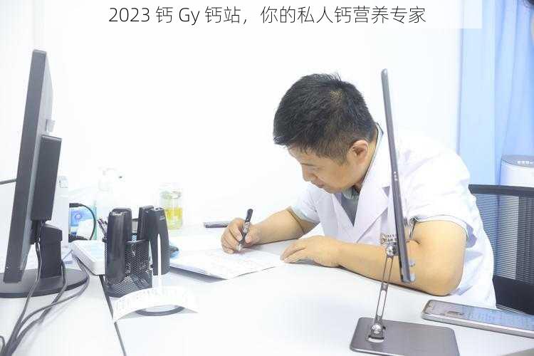 2023 钙 Gy 钙站，你的私人钙营养专家