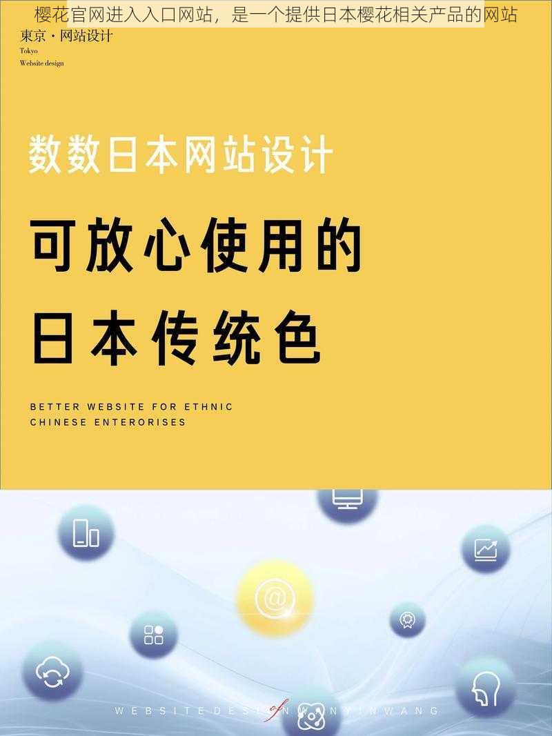 樱花官网进入入口网站，是一个提供日本樱花相关产品的网站