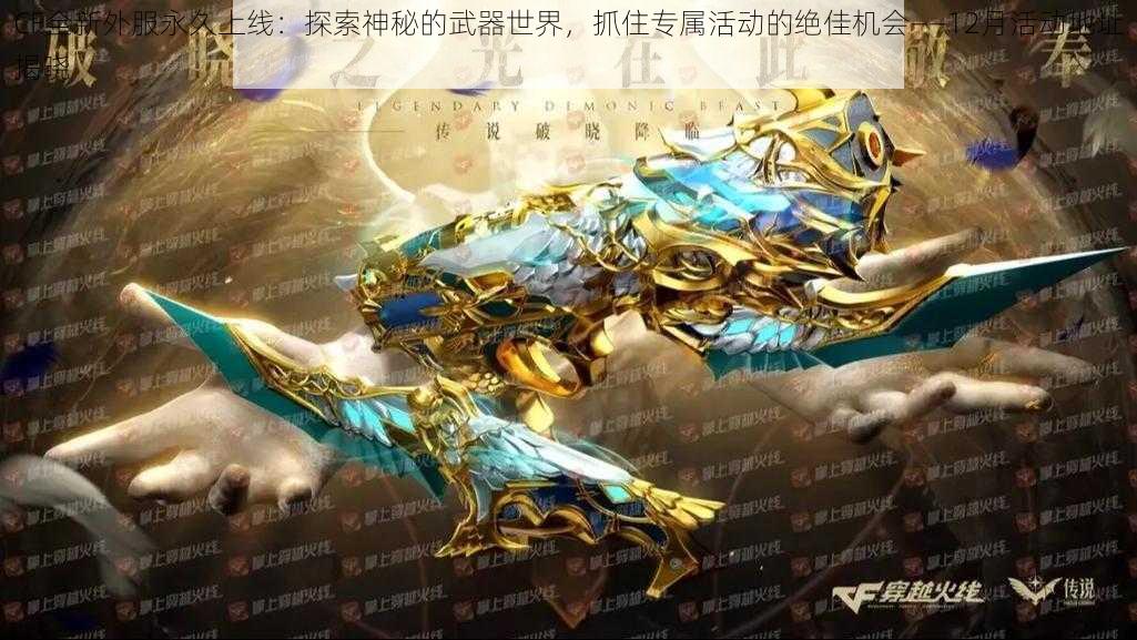 CF全新外服永久上线：探索神秘的武器世界，抓住专属活动的绝佳机会——12月活动地址揭晓