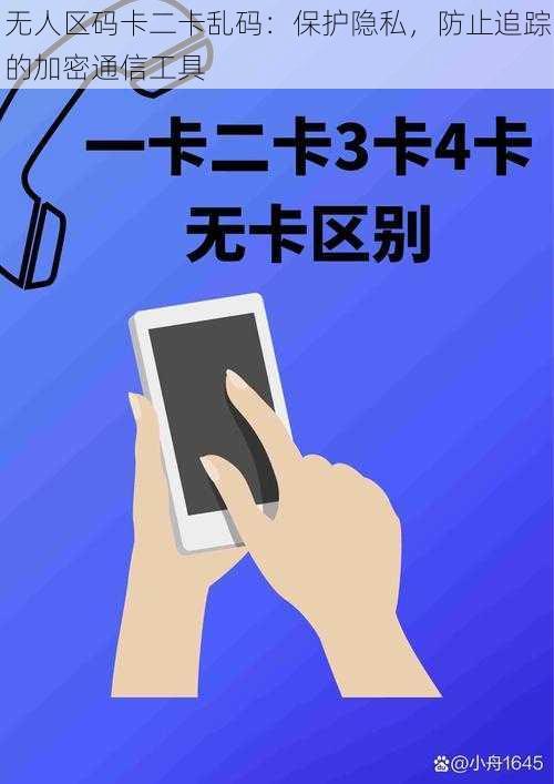 无人区码卡二卡乱码：保护隐私，防止追踪的加密通信工具