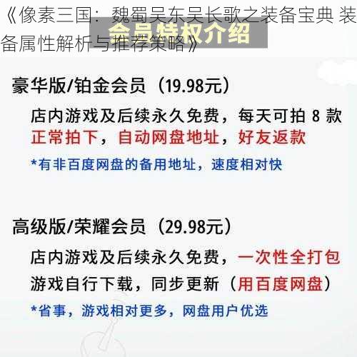 《像素三国：魏蜀吴东吴长歌之装备宝典 装备属性解析与推荐策略》