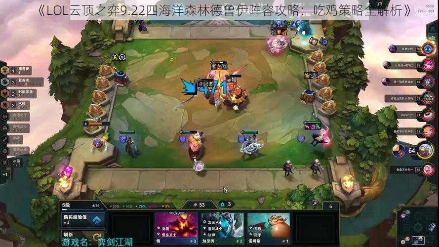 《LOL云顶之弈9.22四海洋森林德鲁伊阵容攻略：吃鸡策略全解析》